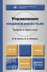 А. А. Поляков, В. И. Бусов - «Управление недвижимостью. Теория и практика. Учебник»