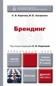 С. В. Карпова, И. К. Захаренко - «Брендинг. Учебник и практикум»