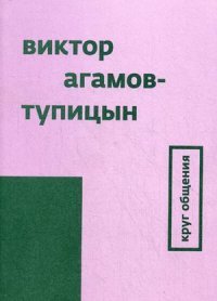 Виктор Агамов-Тупицын - «Круг общения»