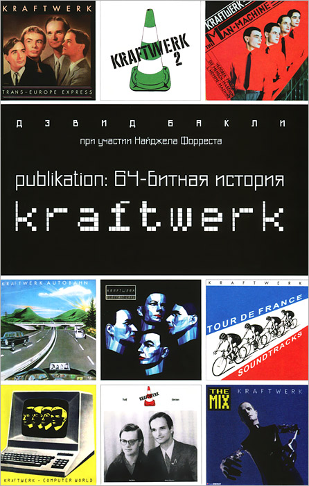 Дэвид Бакли - «Publikation: 64-битная история Kraftwerk»