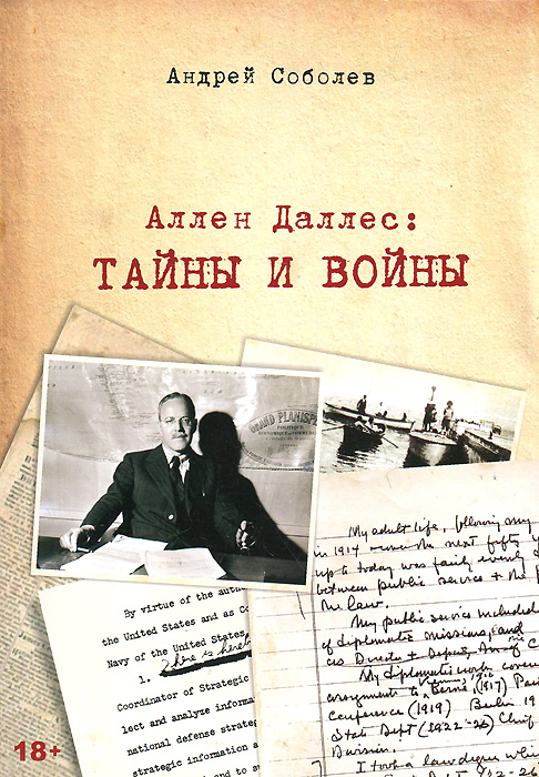 Андрей Соболев - «Аллен Даллес. Тайны и войны»