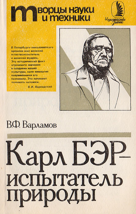 В. Ф. Варламов - «Карл Бэр - испытатель природы»