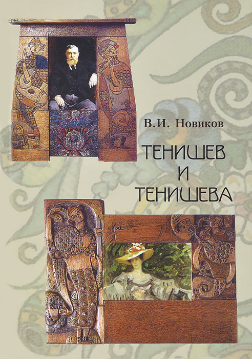 В. И. Новиков - «Тенишев и Тенишева»