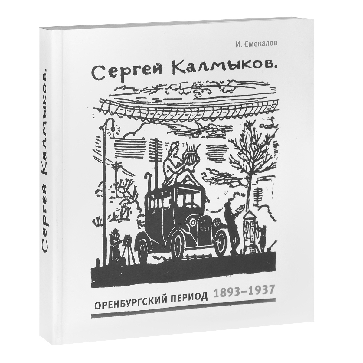 Сергей Калмыков. Оренбургский период 978-5-9904126-1-3