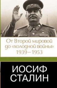 Иосиф Сталин. От Второй мировой до 