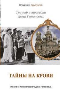 В. М. Хрусталев - «Тайны на крови. Триумф и трагедии Дома Романовых»