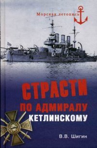 В. В. Шигин - «Страсти по адмиралу Кетлинскому»