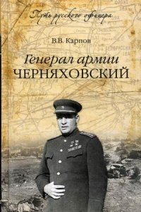 В. В. Карпов - «Генерал армии Черняховский»