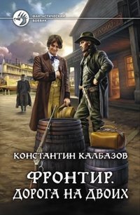 Константин Калбазов - «Фронтир. Перо и винтовка»