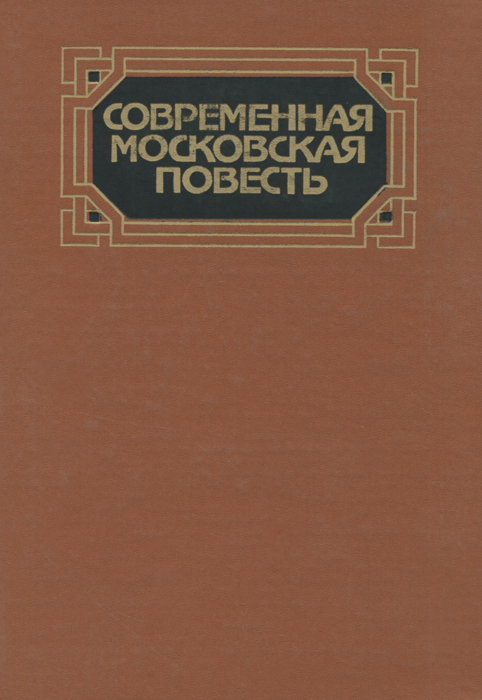 Современная московская повесть. В 4 томах. Том 2