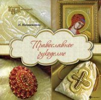 И. Наниашвили - «Православное рукоделие»