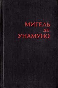 Мигель де Унамуно. Избранное в 2 томах (комплект)