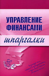 Ю. А. Дараева - «Управление финансами»