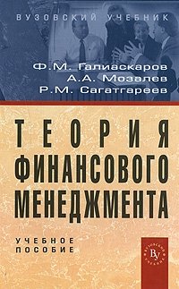 Ф. М. Галиаскаров, А. А. Мозалев, Р. М. Сагатгареев - «Теория финансового менеджмента»