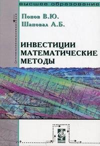 В. Ю. Попов, А. Б. Шаповал - «Инвестиции. Математические методы»