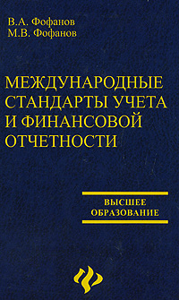 В. А. Фофанов, М. В. Фофанов - «Международные стандарты учета и финансовой отчетности»