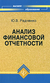 Ю. В. Радченко - «Анализ финансовой отчетности»