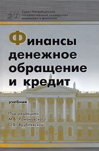 Под редакцией М. В. Романовского, О. В. Врублевской - «Финансы. Денежное обращение и кредит»