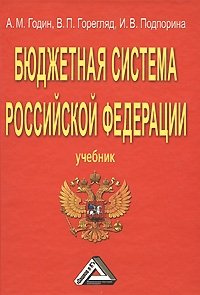 А. М. Годин, В. П. Горегляд, И. В. Подпорина - «Бюджетная система Российской Федерации»