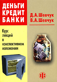 Д. А. Шевчук, В. А. Шевчук - «Деньги. Кредит. Банки. Курс лекций в конспективном изложении»