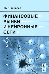В. И. Ширяев - «Финансовые рынки и нейронные сети»