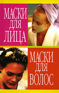 Н. В. Белов - «Маски для лица. Маски для волос»