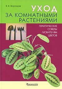 В. В. Воронцов - «Уход за комнатными растениями. Практические советы любителям цветов»