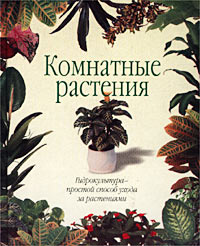 Карл-Хайнц Опитц - «Комнатные растения. Гидрокультура - простой способ ухода за растениями»