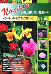 Ю. В. Сергиенко - «Полная энциклопедия комнатных растений»