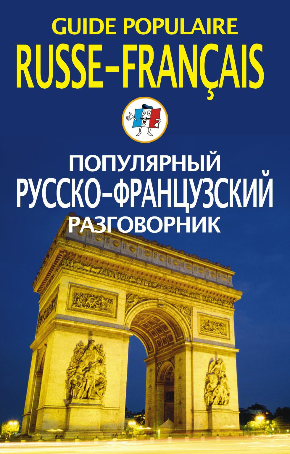 Е. В. Смирнова - «Популярный русско-французский разговорник / Guide populaire russe-francais»