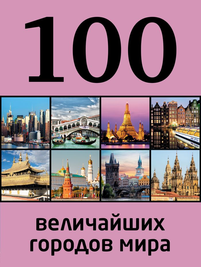 Сидорова Мария Сергеевна - «100 величайших городов мира»