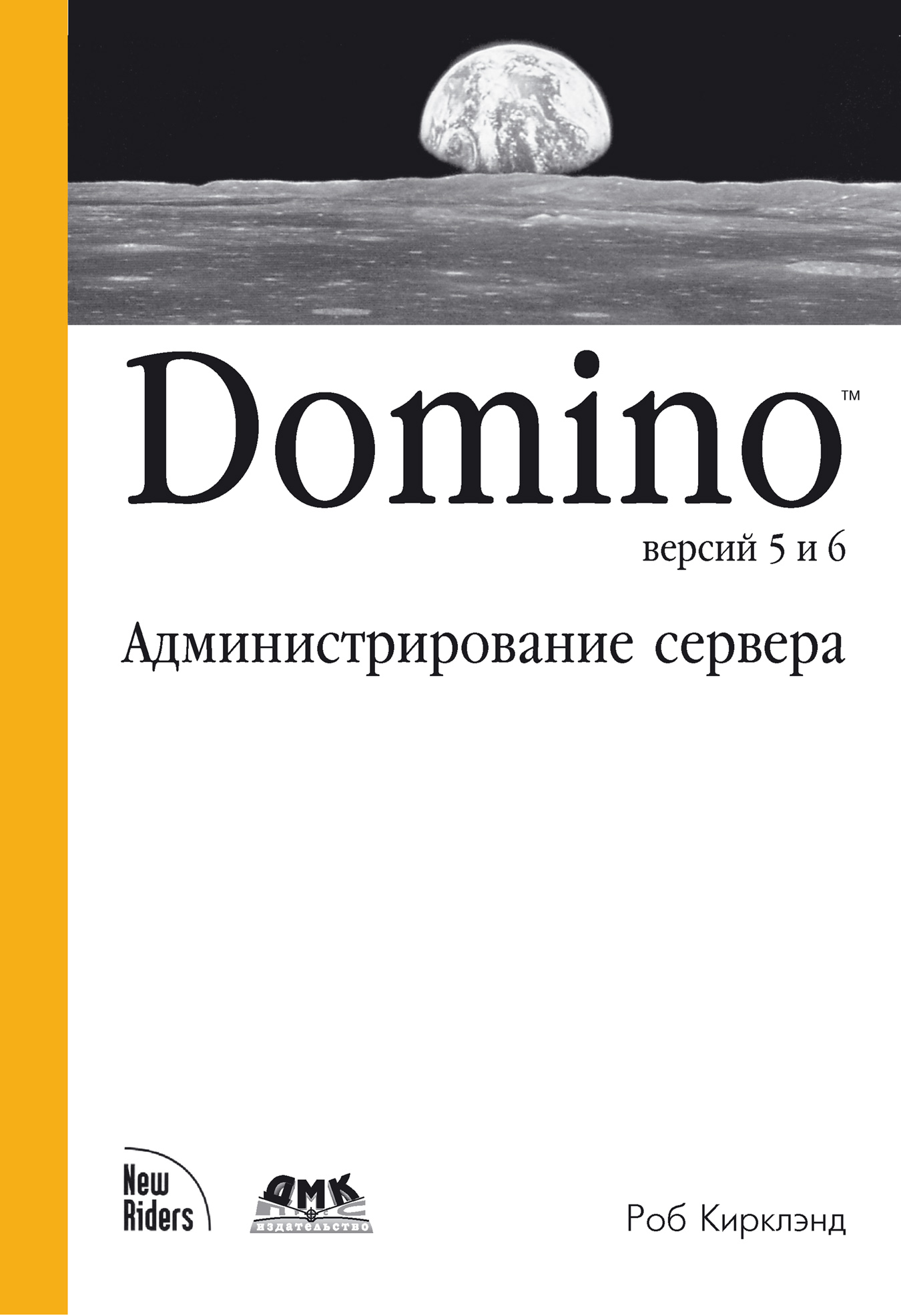 Роб Кирклэнд, А. В. Хаванов - «Domino версий 5 и 6. Администрирование сервера»