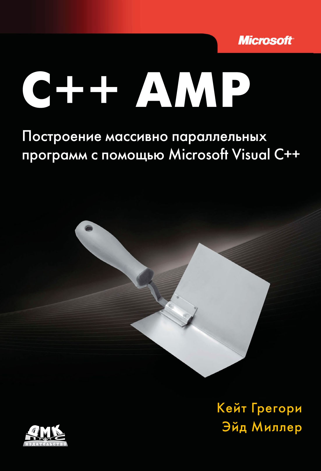 Кейт Грегори, Эйд Миллер - «C++ AMP. Построение массивно параллельных программ с помощью Microsoft Visual C++»