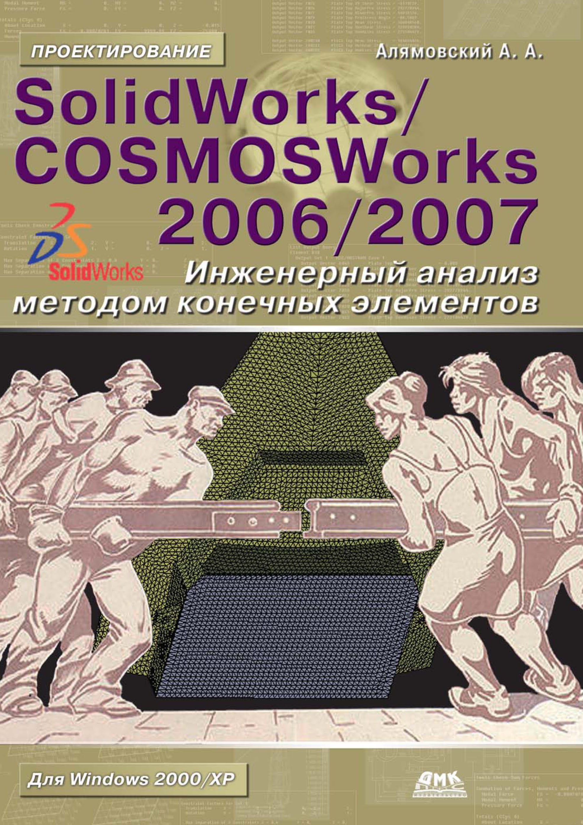 SolidWorks/COSMOSWorks 2006-2007. Инженерный анализ методом конечных элементов