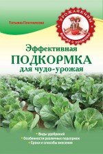 Т. Ф. Плотникова - «Эффективная подкормка для чудо-урожая»