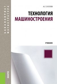 А. Г. Суслов - «Технология машиностроения. Учебник»