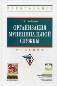 С. Ю. Кабашов - «Организация муниципальной службы. Учебник»