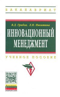 В. Д. Грибов, Л. П. Никитина - «Инновационный менеджмент. Учебное пособие»