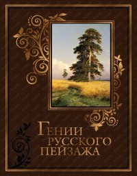 Гении русского пейзажа (подарочное издание)