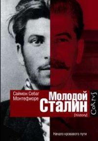 Саймон Себаг Монтефиоре - «Молодой Сталин»