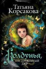 Татьяна Корсакова - «Колдунья, или Проклятый дар»