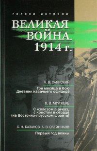 Великая война. 1914 г