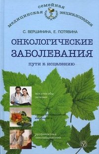 С. Вершинина, Е. Потявина - «Онкологические заболевания. Пути к исцелению»