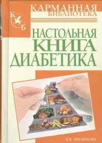 И. В. Милюкова - «Настольная книга диабетика»
