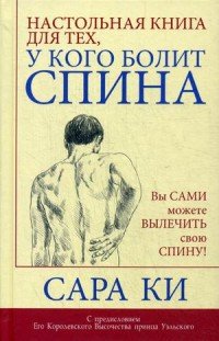 Сара Ки - «Настольная книга для тех, у кого болит спина»