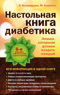 Х. Астамирова, М. Ахманов - «Настольная книга диабетика»