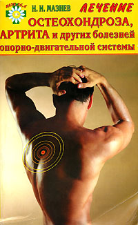 Н. Мазнев - «Лечение остеохондроза, артрита и других болезней опорно-двигательной системы»