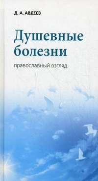 Д. А. Авдеев - «Душевные болезни. Православный взгляд»