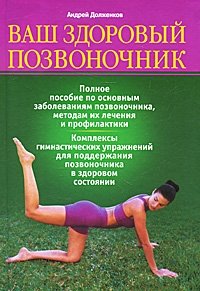 Андрей Долженков - «Ваш здоровый позвоночник»