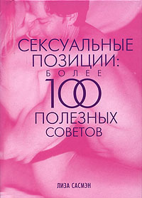 Лиза Сасмэн - «Сексуальные позиции: более 100 полезных советов»
